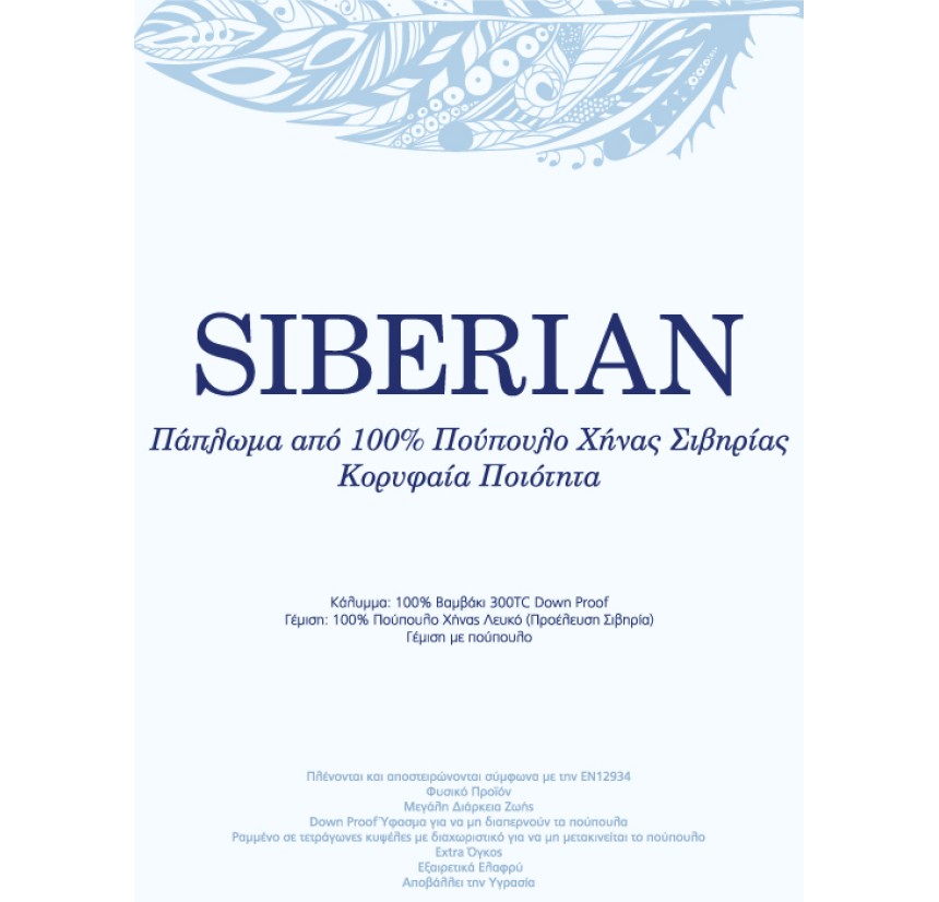 Πάπλωμα Λευκό Πούπουλο Υπέρδιπλο Vesta Siberian